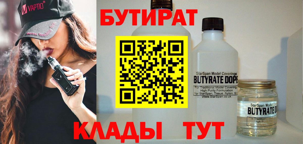 Бутират 99%  Вход с VPN  Спасск-Дальний 