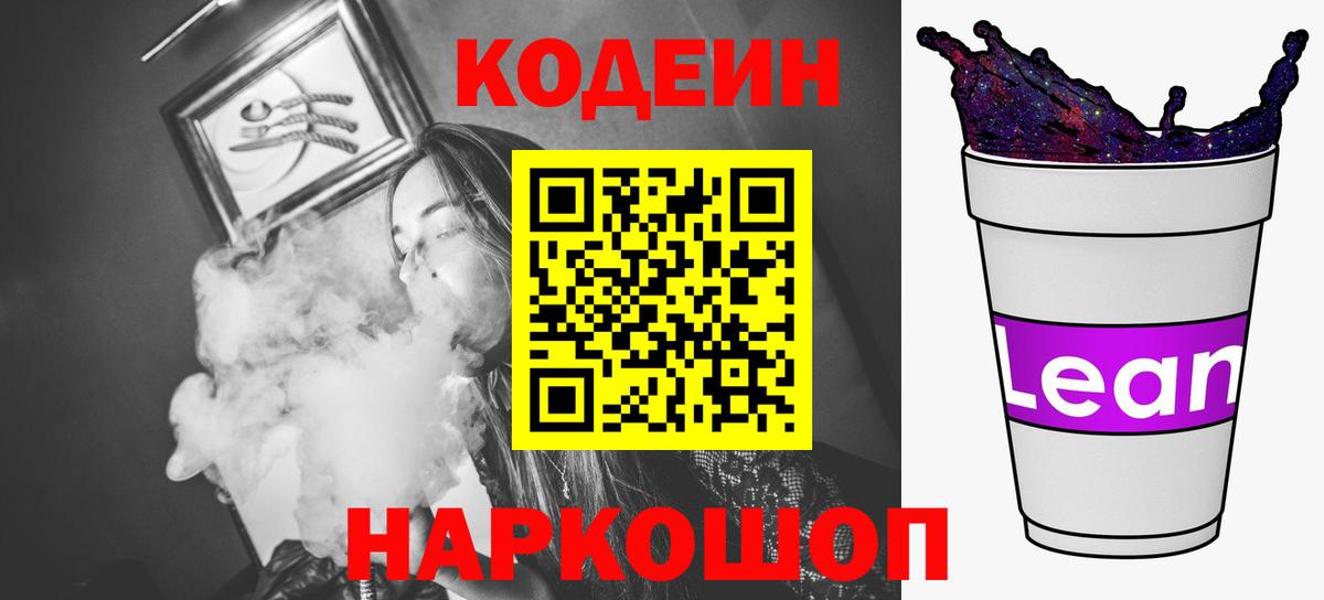 Codein Purple Drank  Кодеин напиток Lean (лин)  Спасск-Дальний  Вход с VPN 