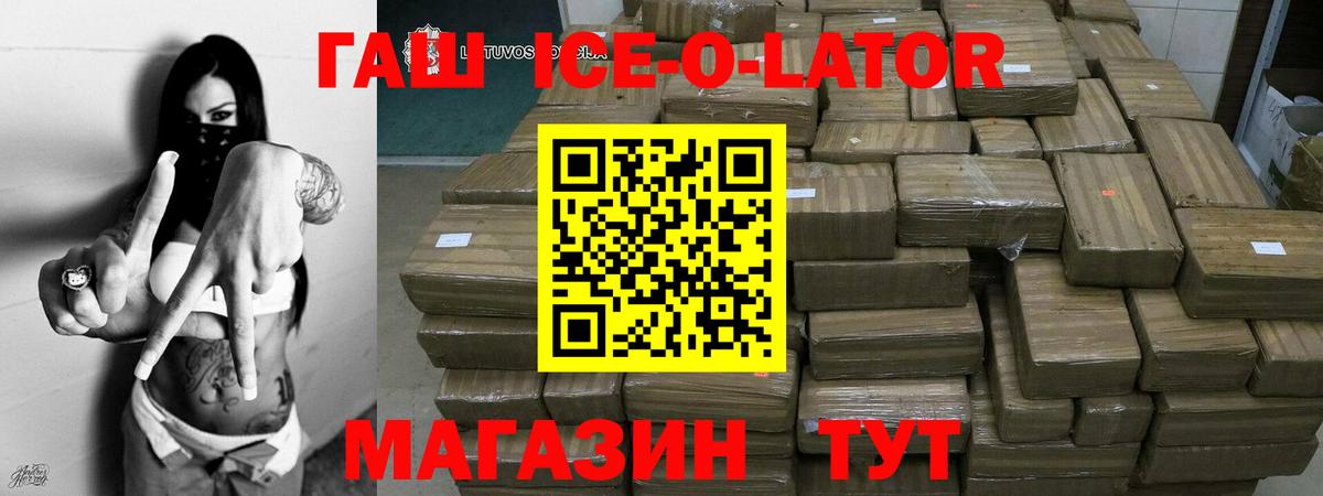 ГАШИШ Ice-O-Lator Спасск-Дальний